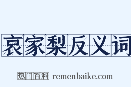哀家梨反义词是什么意思的图片